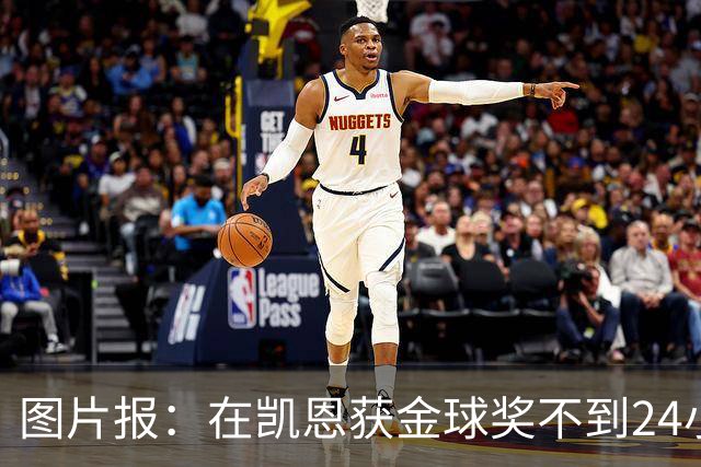 图片报：在凯恩获金球奖不到24小时，一餐厅老板给凯恩送肉排