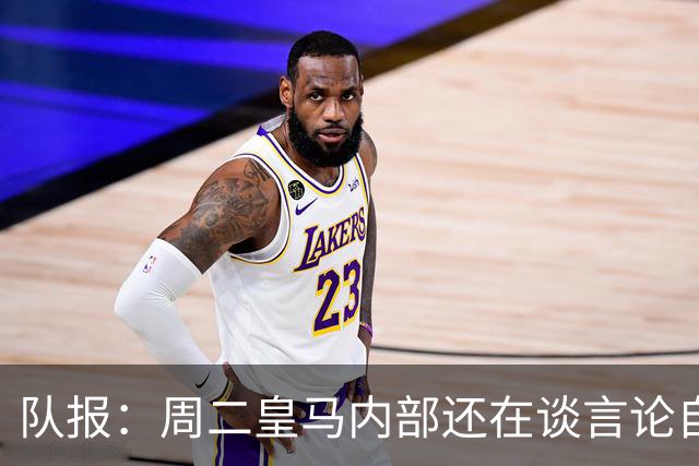 队报：周二皇马内部还在谈言论自由，改变立场与受到的压力和利益有关