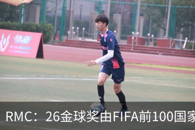 RMC：26金球奖由FIFA前100国家代表投票产生，根据9月8日版本